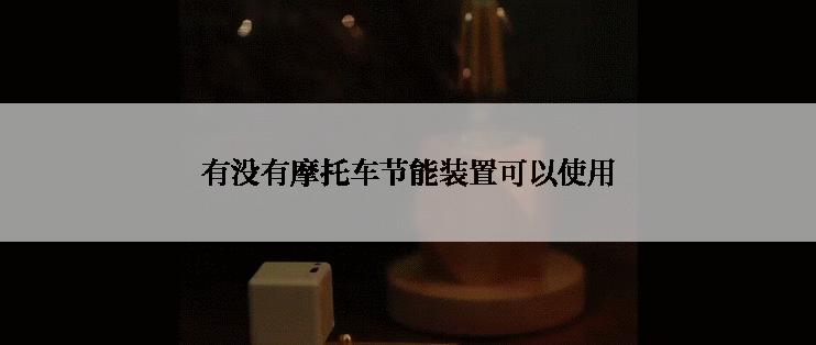 有没有摩托车节能装置可以使用