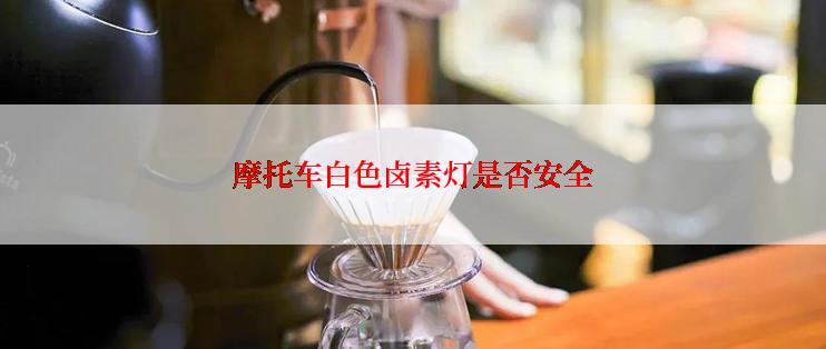 摩托车白色卤素灯是否安全