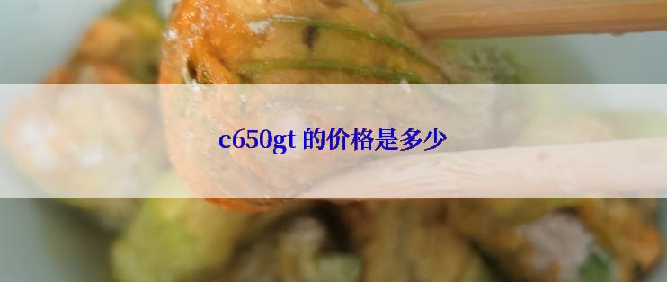 c650gt 的价格是多少