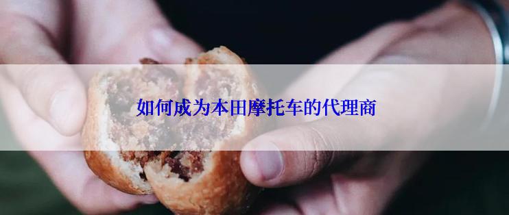  如何成为本田摩托车的代理商