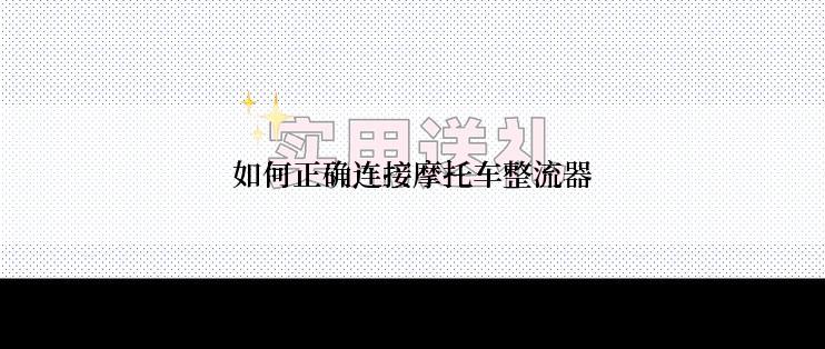 如何正确连接摩托车整流器