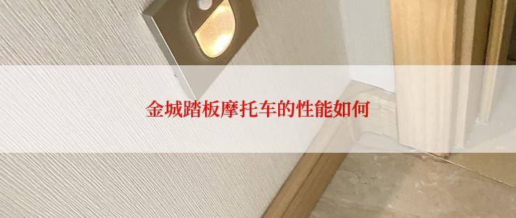 金城踏板摩托车的性能如何