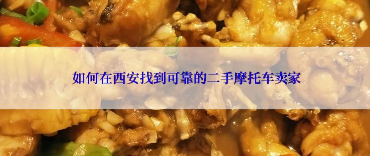  如何在西安找到可靠的二手摩托车卖家