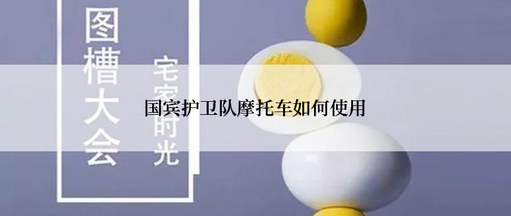 国宾护卫队摩托车如何使用