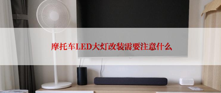  摩托车LED大灯改装需要注意什么