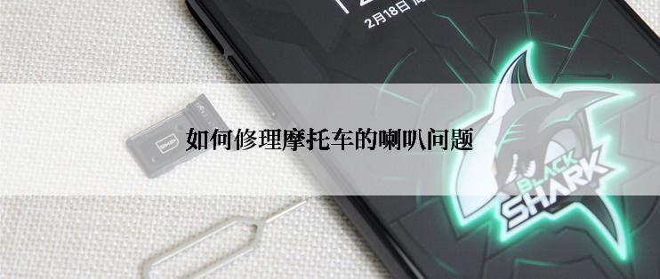 如何修理摩托车的喇叭问题