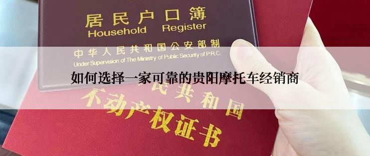 如何选择一家可靠的贵阳摩托车经销商