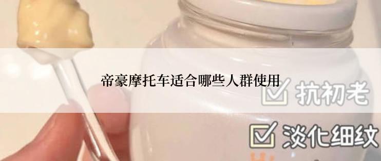 帝豪摩托车适合哪些人群使用