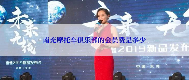 南充摩托车俱乐部的会员费是多少