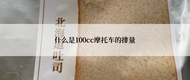 什么是100cc摩托车的排量