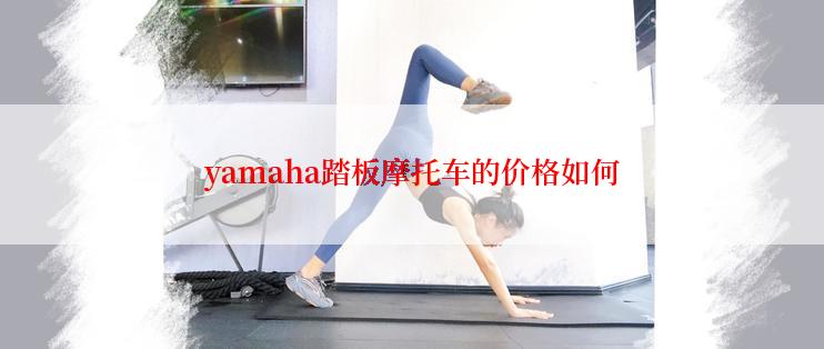 yamaha踏板摩托车的价格如何