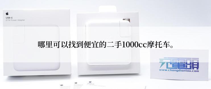 哪里可以找到便宜的二手1000cc摩托车。