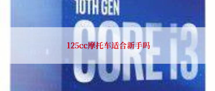  125cc摩托车适合新手吗