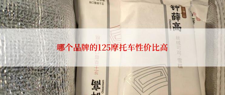 哪个品牌的125摩托车性价比高