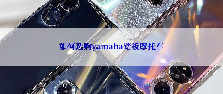 如何选购yamaha踏板摩托车