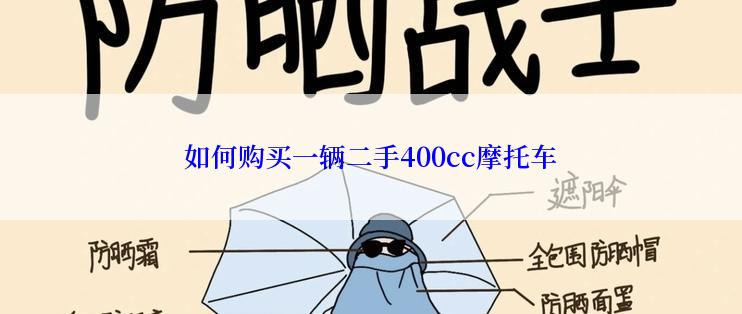 如何购买一辆二手400cc摩托车