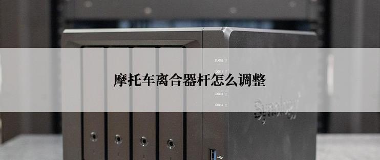 摩托车离合器杆怎么调整