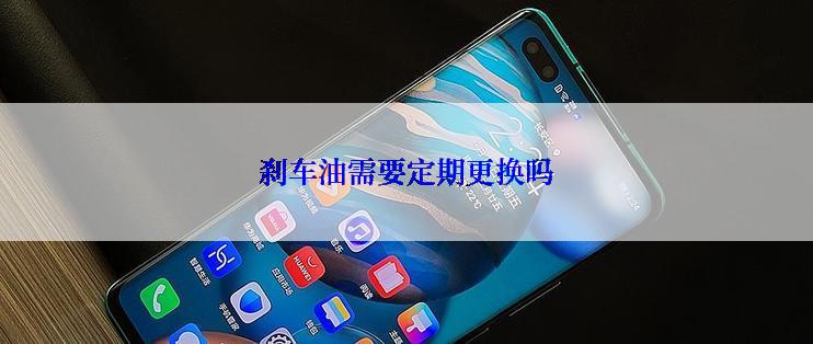 刹车油需要定期更换吗