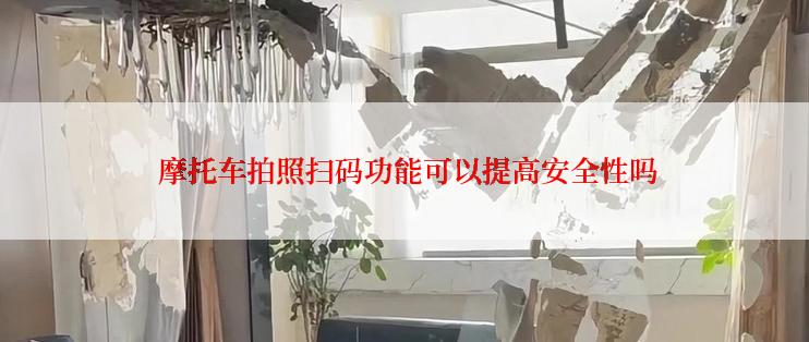  摩托车拍照扫码功能可以提高安全性吗