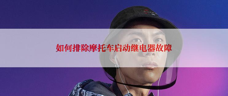 如何排除摩托车启动继电器故障