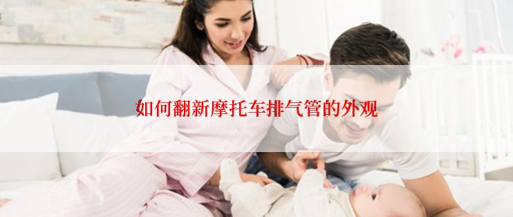 如何翻新摩托车排气管的外观