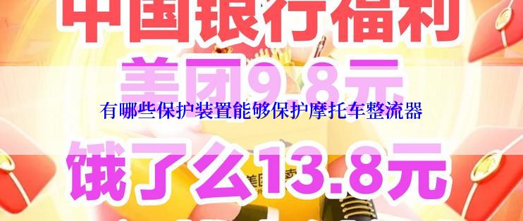 有哪些保护装置能够保护摩托车整流器