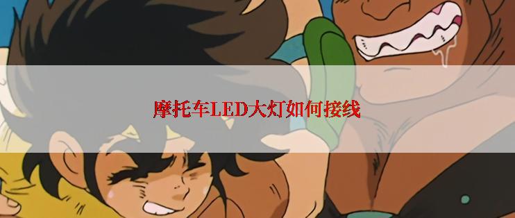 摩托车LED大灯如何接线