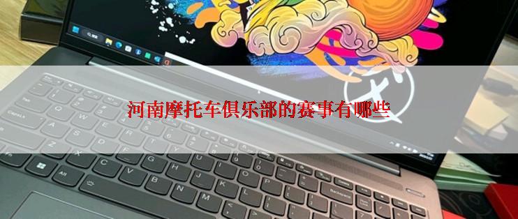 河南摩托车俱乐部的赛事有哪些