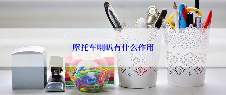 摩托车喇叭有什么作用