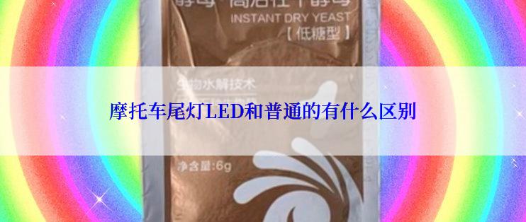 摩托车尾灯LED和普通的有什么区别