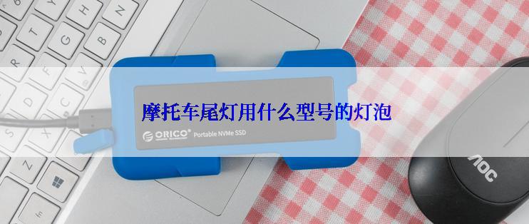  摩托车尾灯用什么型号的灯泡