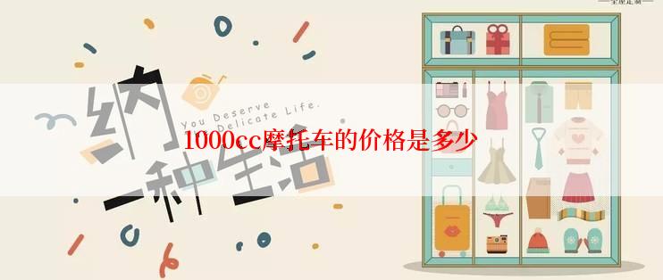 1000cc摩托车的价格是多少