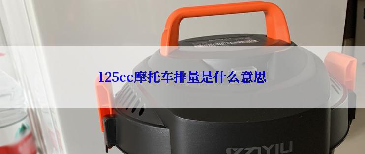 125cc摩托车排量是什么意思