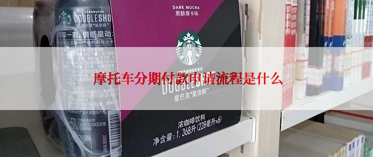  摩托车分期付款申请流程是什么