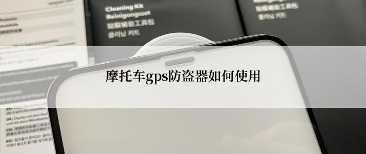 摩托车gps防盗器如何使用