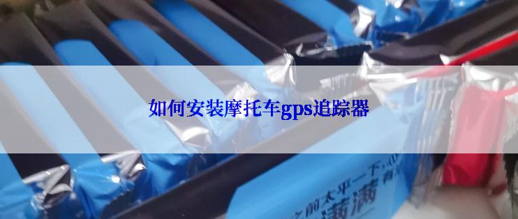 如何安装摩托车gps追踪器