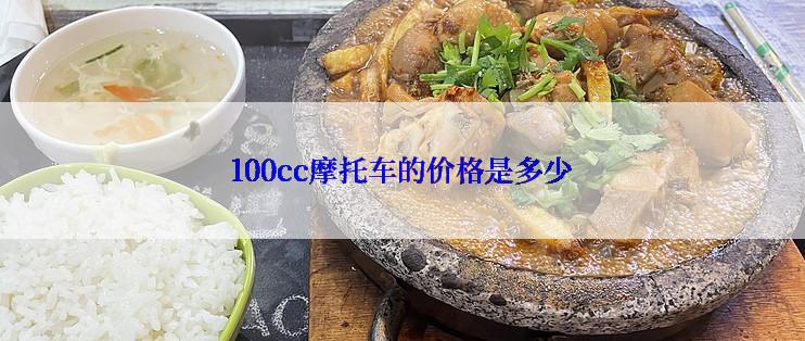 100cc摩托车的价格是多少