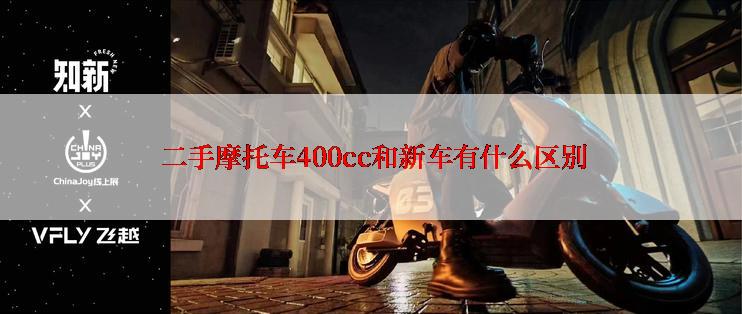  二手摩托车400cc和新车有什么区别