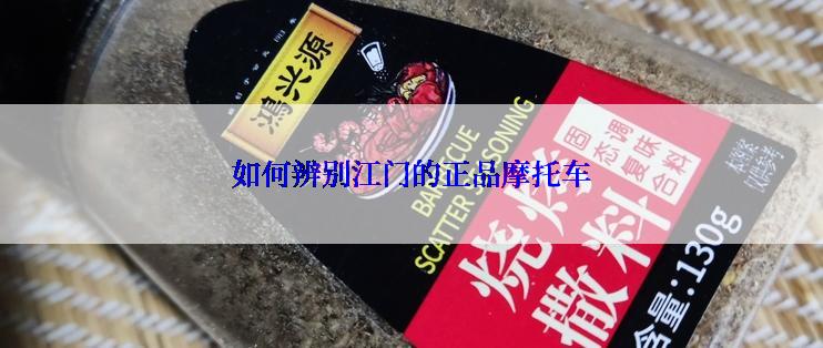 如何辨别江门的正品摩托车