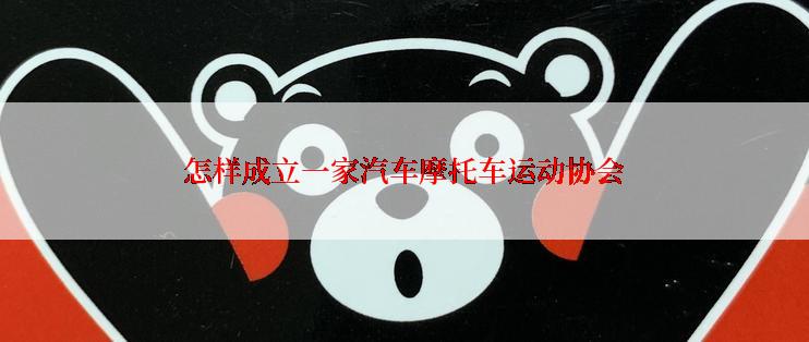 怎样成立一家汽车摩托车运动协会