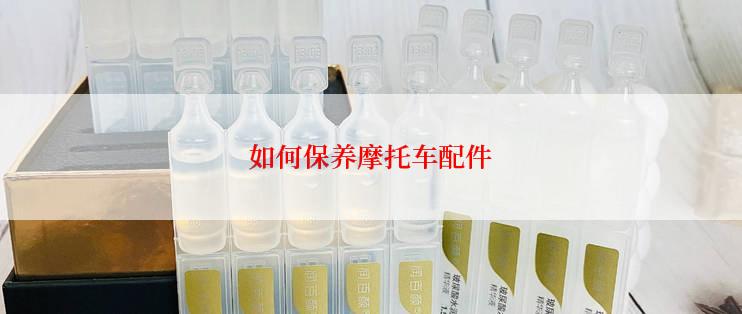 如何保养摩托车配件