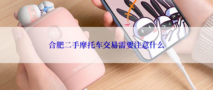 合肥二手摩托车交易需要注意什么