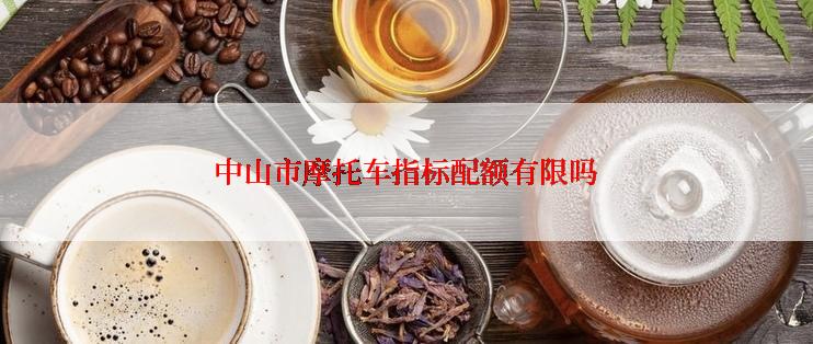 中山市摩托车指标配额有限吗