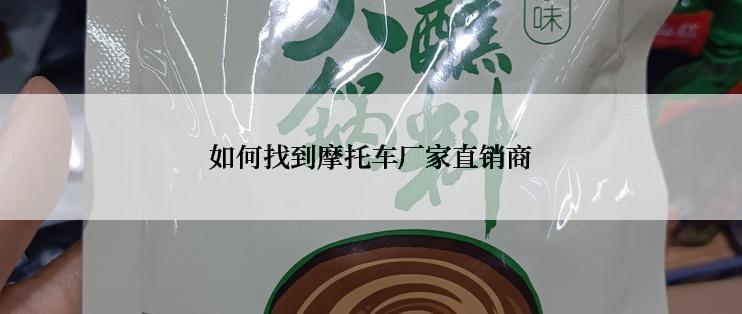 如何找到摩托车厂家直销商