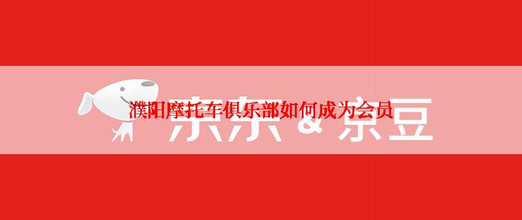 濮阳摩托车俱乐部如何成为会员