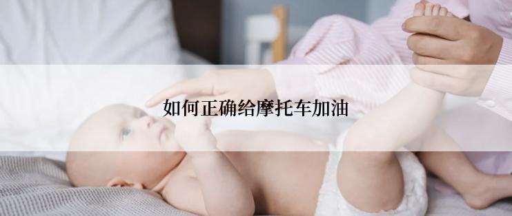 如何正确给摩托车加油