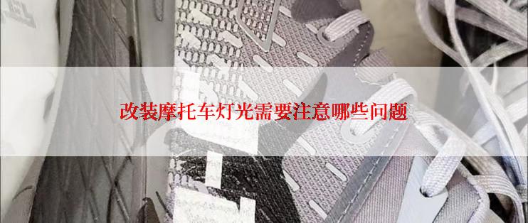 改装摩托车灯光需要注意哪些问题