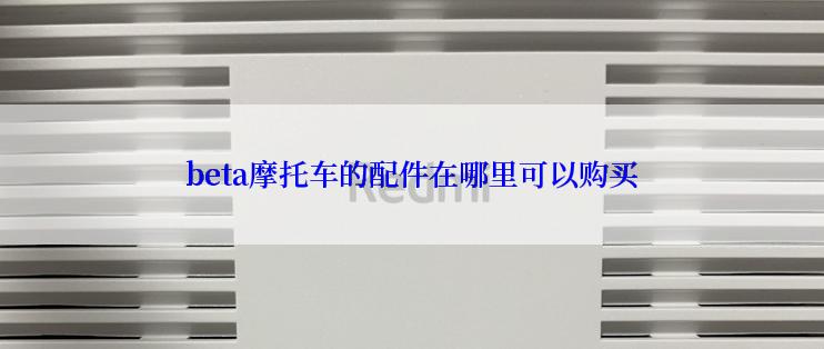 beta摩托车的配件在哪里可以购买