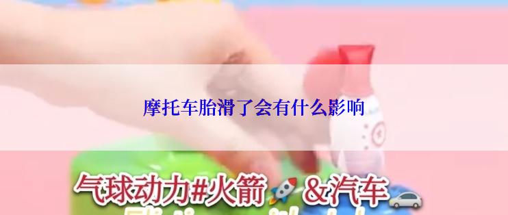 摩托车胎滑了会有什么影响