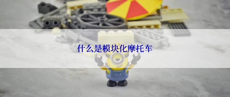 什么是模块化摩托车